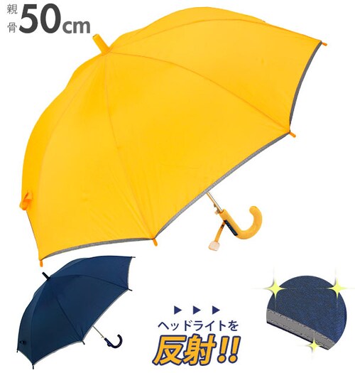 長傘 子供用 50cm 通販 反射テープ付 キッズ 園児 小学生 低学年 シンプル 無地 イエロー 黄色 ネイビー 紺 ネームプレート グラスファイバー骨 ジャンプ傘 ワンタッチ 入学準備 登校 リフ_0