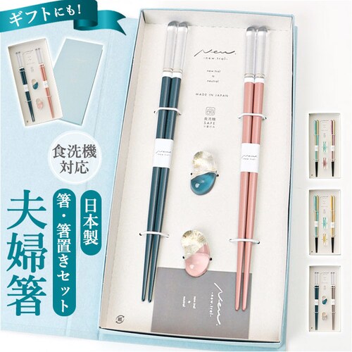 夫婦箸 箸置き セット 通販 日本製 夫婦 箸 ペア箸 23cm お箸セット お箸 箱入り ギフト 贈り物 箸のみ食洗機対応 ガラス箸置き おしゃれ かわいい シンプル シック 大人 お揃い 結婚祝い_0