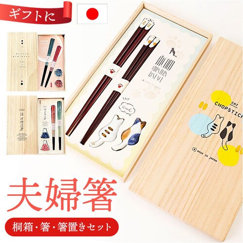 イシダ 夫婦箸 通販 日本製 ペア 箸 ギフト 箸置き セット 桐箱入り お箸 漆塗り めおと箸 お祝い めおとばし 結婚祝い 記念日 記念日 贈り物 オシャレ かわいい おしゃれ 可愛い 漆 うるし_0