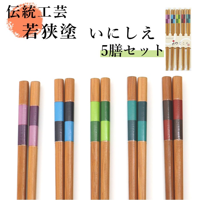 来客箸 5膳セット 通販 お箸 おはし はし 5本セット 若狭箸 若狭塗 和