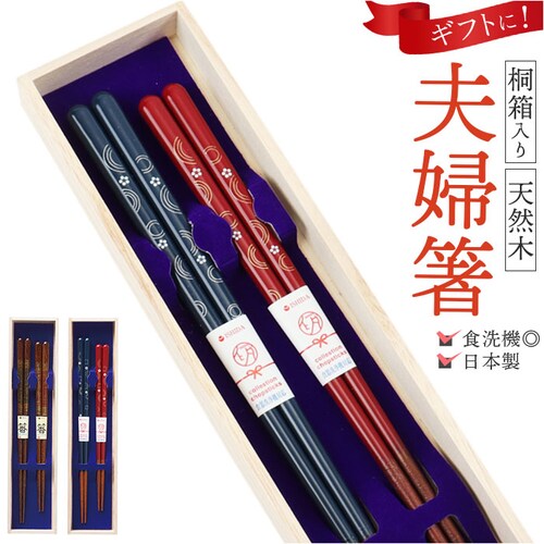 夫婦箸 食洗機対応 通販 日本製 イシダ 夫婦 箸 ペア箸 お箸セット お箸 箱入り 桐箱 ギフト 贈り物 23cm 21cm 木製 おしゃれ シンプル シック 大人 お揃い 結婚祝い 結婚 お祝い _0