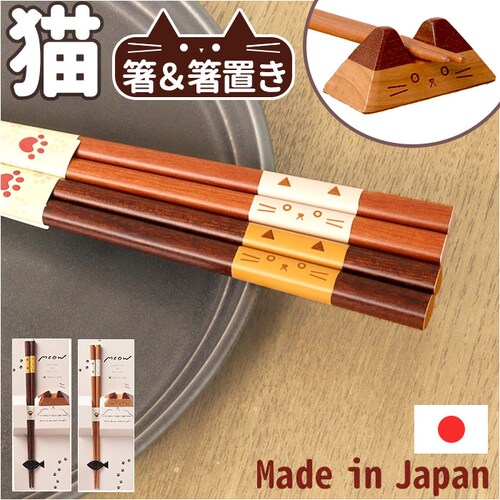 ミャオベージュ 箸 箸置きセット 通販 木製 はしおき お箸 はし おはし 猫の箸 マイ箸 エコ シンプル 箸小物 かわいい 可愛い おしゃれ オシャレ ギフト箸 一膳箸 ギフト 記念日 お祝い 結婚_0