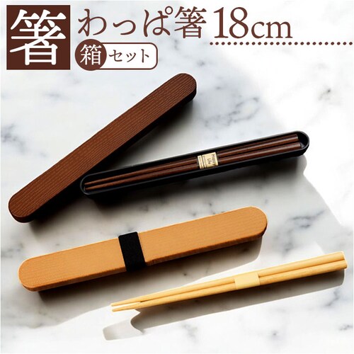 白木 箸箱セット 通販 日本製 わっぱ箸箱セット 山中塗 箸 お箸 箸箱 18cm 箸ケース 携帯 持ち運び コンパクト シンプル おしゃれ かわいい 女子 大人 メンズ 箸入れ ランチグッズ お弁当_0