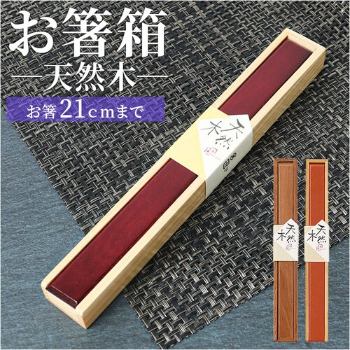 飛鳥 箸 ケース のみ 22cm 通販 箸ケース 大人 箸入れ 木製 箸箱 はし箱 箸入れ スライド 天然木 マイ箸箱 箸 はし シンプル エコ お弁当用品 弁当用箸 箸小物 イシダ おしゃれ かわい_0