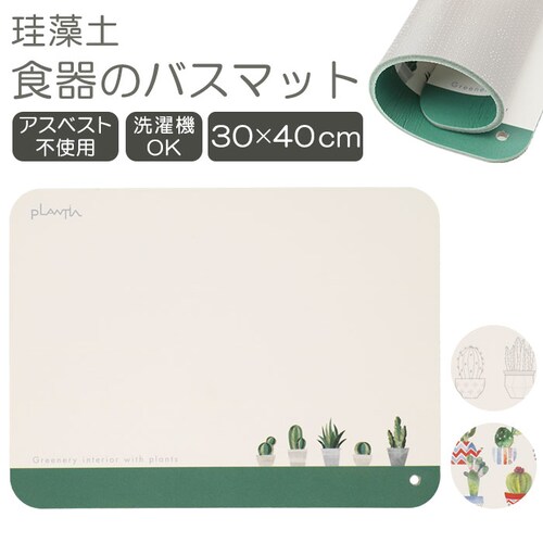 水切りマット 珪藻土 ソフト 通販 珪藻土マット 食器 水切り マット 吸水マット キッチン 柔らか 水きり 水切 洗える 丸洗い 洗濯機OK 吊るせる おしゃれ シンプル かわいい サボテン 滑り止_0