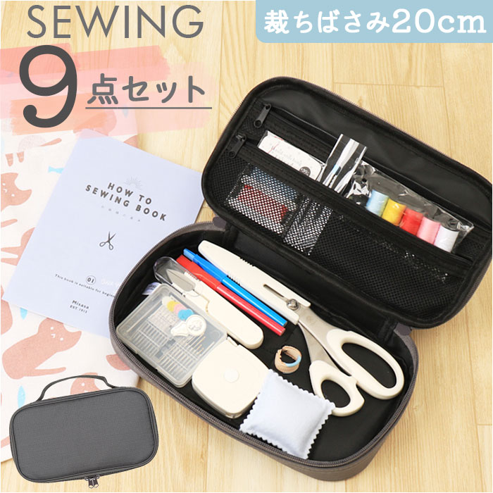 裁縫セット 小学生 通販 ソーイングセット さいほうセット 裁縫道具