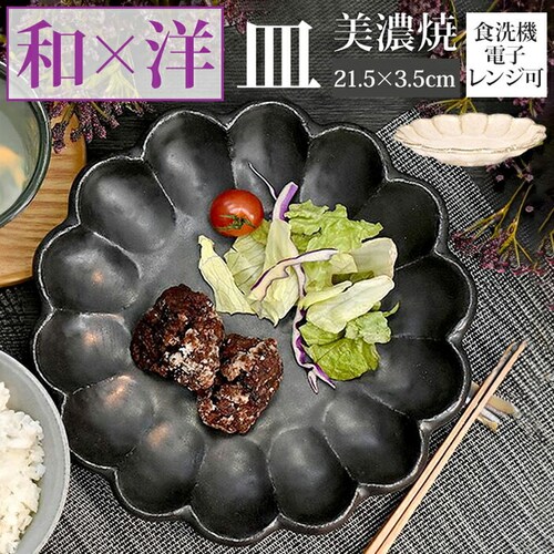 ブラック 美濃焼 皿 通販 日本製 お皿 プレート 美濃 焼 21.5cm 中皿 丸皿 モーニングプレート 和食器 おしゃれ モダン かわいい 花形 花型 お花 電子レンジ対応 食洗機対応 サラダ デ_0