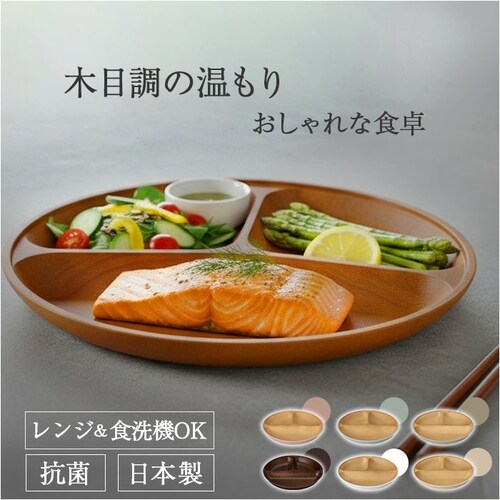 PK 日本製 ランチプレート 通販 仕切り皿 おしゃれ 食器 抗菌 食洗機対応 電子レンジ対応 ワンプレート すくえる お皿 丸 木目調 ラウンド かわいい 朝食 ランチ皿 ナチュラル 丸皿 カフェ風_0