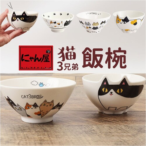 にゃん屋 猫3兄弟 お茶碗 通販 日本製 飯椀 ご飯茶碗 茶碗 茶わん 猫 ねこ ネコ 耳付き キャラクター 猫柄 ネコ柄 食器 可愛らしい キッチン雑貨 かわいい 可愛い キャラ キャット キュート_0