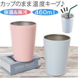 ���c�R�[�|���[�V���� �X�e�����X�^���u���[ �ʔ� �^���u���[ �}�O�J�b�v �}�O �{�g�� �X�e�����X �J�b�v 460ml �R�b�v �ۉ� �ۗ� �X�e�����X�� �L�����v �A�E�g�h�A ���蕨 �M�t�g �r�[��