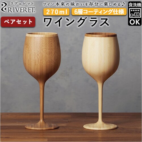ペアセット ワイングラス ペア 通販 セット ブランド riveret リヴェレット 木製 グラス おしゃれ コップ カップ 内祝い 引き出物 結婚祝い ギフト キッチン 台所用品 雑貨 食器 インテ_0