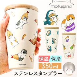 �}�J���� �^���u���[ 350ml �ʔ� mofusando ���t�T���h �X�e�����X�^���u���[ �ۉ� �ۗ� �W�t�� �}�C�{�g�� �L �˂� �X�e�����X �؊W ���ӂ���� ������� �I�V���� ���킢�� ���� �I�t�B�X �w�Z �����` ���蕨