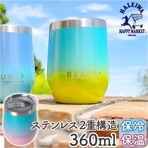 YELLOW タンブラー 保温 保冷 蓋付き 通販 HALEIWA HAPPY MARKET ハレイワハッピーマーケット ステンレスタンブラー 360ml コップ カップ マグ ハワイアン雑貨 食器 _0