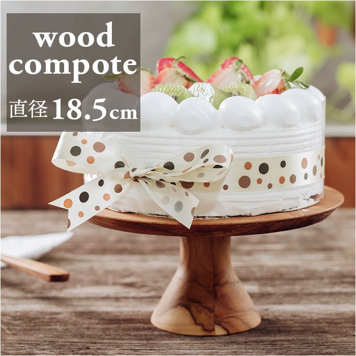 ブラウン ケーキスタンド 木 通販 ウッドコンポート 18.5cm コンポート