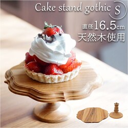 �P�[�L�X�^���h �S�V�b�N S �ʔ� Cake Stand �R���|�[�g�M �P�[�L�v���[�g �v���[�g �M �H�� �X�^���h �P�[�L�g���[ gothic �� �E�b�h �L�b�`�� ������ �e�[�u���E�F�A �t���[�c �P�[�L �f�U�[�g
