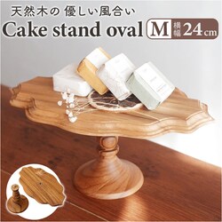 �P�[�L�X�^���h �ȉ~�` M �ʔ� Cake Stand �R���|�[�g�M �P�[�L�v���[�g �v���[�g �M �H�� �X�^���h �P�[�L�g���[ oval �ȉ~ �� �E�b�h �L�b�`�� ������ �e�[�u���E�F�A �t���[�c �P�[�L �f�U�[�g �J�t�F �G�� �k��