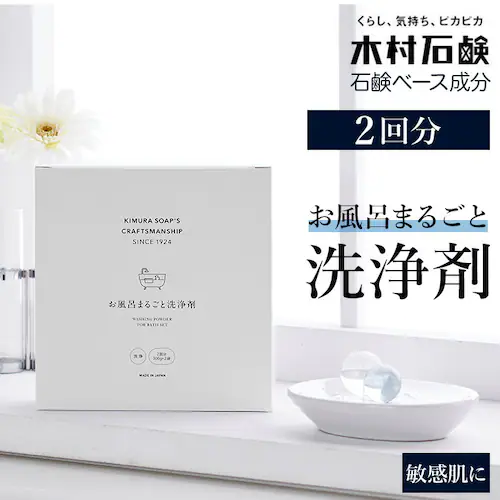 風呂 洗剤 通販 木村石鹸 お風呂掃除用品 お風呂まるごと洗浄剤 2回分 クラフトマンシップ 洗浄剤 風呂釜用 クリーナー つけおき 掃除 グッズ 粉末洗剤 除菌 大掃除 Cシリーズ 日本製_0