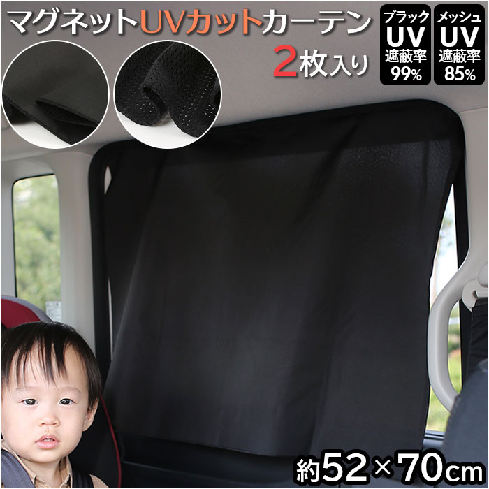 メッシュブラック R×L アールエル 車 カーテン マグネット 通販 2枚