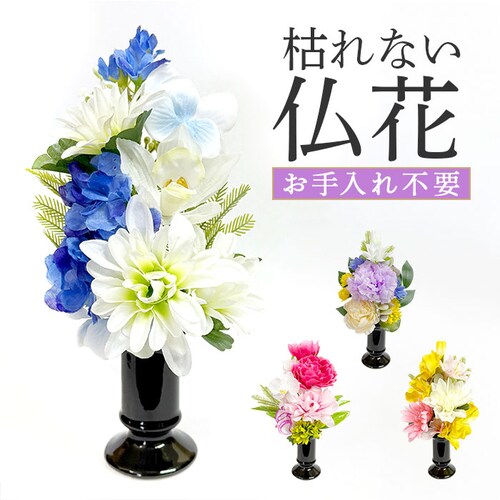 造花 お供え 花器付き 通販 アーティフィシャルフラワー 仏花 お供え花 仏壇 供花 水換え不要 花器入り 花瓶セット 仏壇用 お花 枯れない 花 長持ち 仏前 供養 法事 法要 お悔やみ お彼岸 お_0