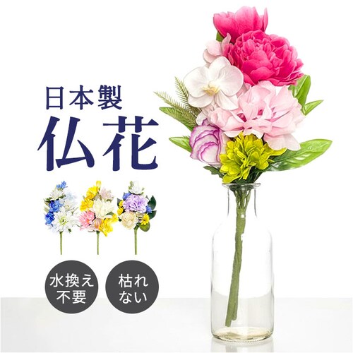アーティフィシャルフラワー 仏花 通販 造花 お供え花 仏壇 供花 水換え不要 お供え 花 仏壇用 お花 枯れない 長持ち 仏前 供養 法事 法要 お悔やみ お彼岸 お盆 新盆 初盆 命日 一周忌 四_0