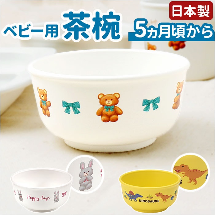 ベビー食器 茶碗 通販 赤ちゃん食器 お椀 ボウル すくいやすい 離乳食