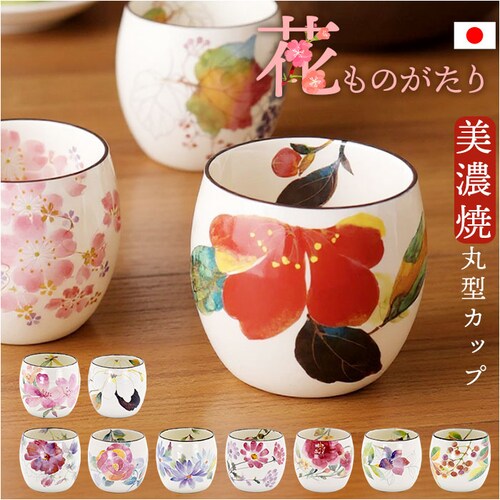 湯呑み おしゃれ 通販 花ものがたり 日本製 湯のみ 湯呑 カップ 食器 湯飲み ゆのみ 和食器 コップ 皿 電子レンジok フリーカップ 陶器 オシャレ 丸型 美濃焼き キッチン雑貨 誕生日 結婚祝_0