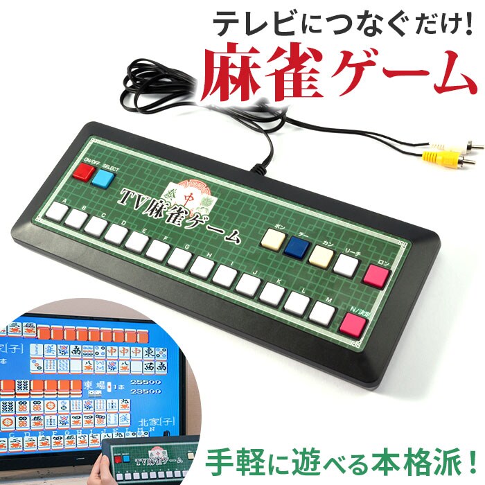 麻雀 麻雀ゲーム 通販 麻雀 ゲーム マージャン テレビゲーム TVゲーム