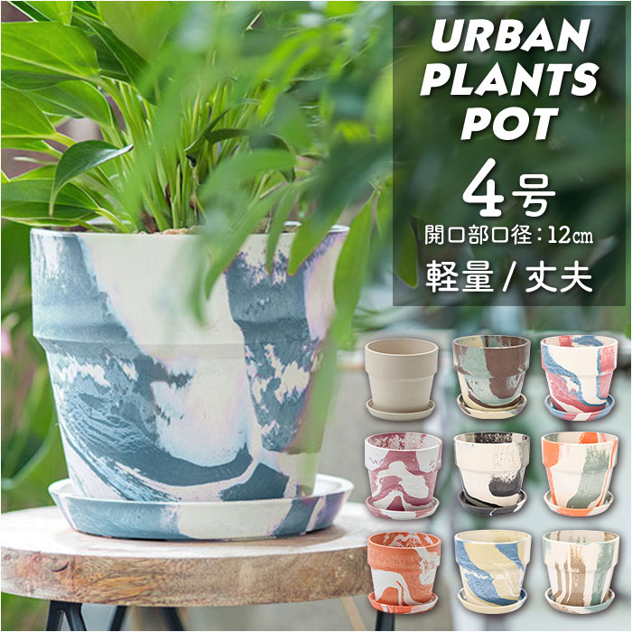 植木鉢 プラスチック お洒落 4号 通販 プランター おしゃれ 植木 鉢