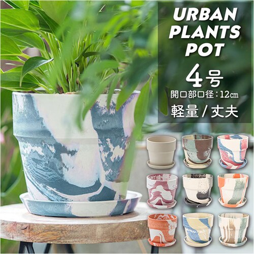 植木鉢 プラスチック お洒落 4号 通販 プランター おしゃれ 植木 鉢 ポット 花鉢 4号鉢 プラスチック製鉢 かわいい 可愛い 軽量 軽い 直径 13.5cm アーバンプランツポット 4号 マーブ_0