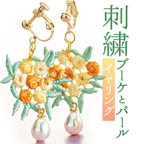 イヤリング サン宝石 通販 耳飾り ネジバネ式 アクセサリー サンホ ER-4609 刺繍ブーケとパールのイヤリング 揺れる ゆれる 刺繍 お花 フラワー おしゃれ かわいい きれいめ シンプル 大人_0