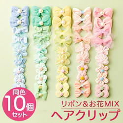 �w�A�A�N�Z�T���[ �w�A�N���b�v 10�{�Z�b�g �ʔ� �w�A �N���b�v �w�A�A�N�Z �w�A�A�����W �T����� �T���z �܂Ƃߔ� �� ���{�� ���� �� �t�����[ �q�� ���ǂ� �q�ǂ� �L�b�Y �W���j�A ���̎q ���� ���킢�� ����