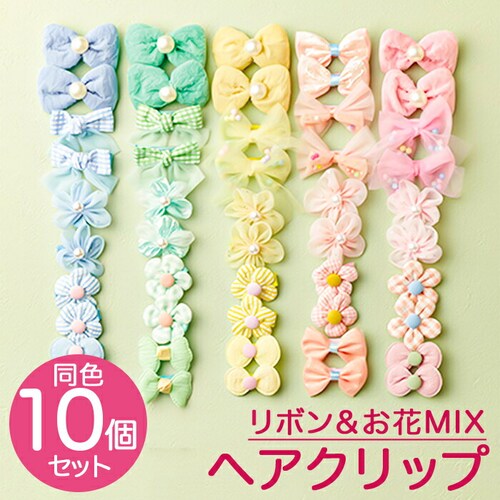 �w�A�A�N�Z�T���[ �w�A�N���b�v 10�{�Z�b�g �ʔ� �w�A �N���b�v �w�A�A�N�Z �w�A�A�����W �T����� �T���z �܂Ƃߔ� �� ���{�� ���� �� �t�����[ �q�� ���ǂ� �q�ǂ� �L�b�Y �W���j�A ���̎q_0