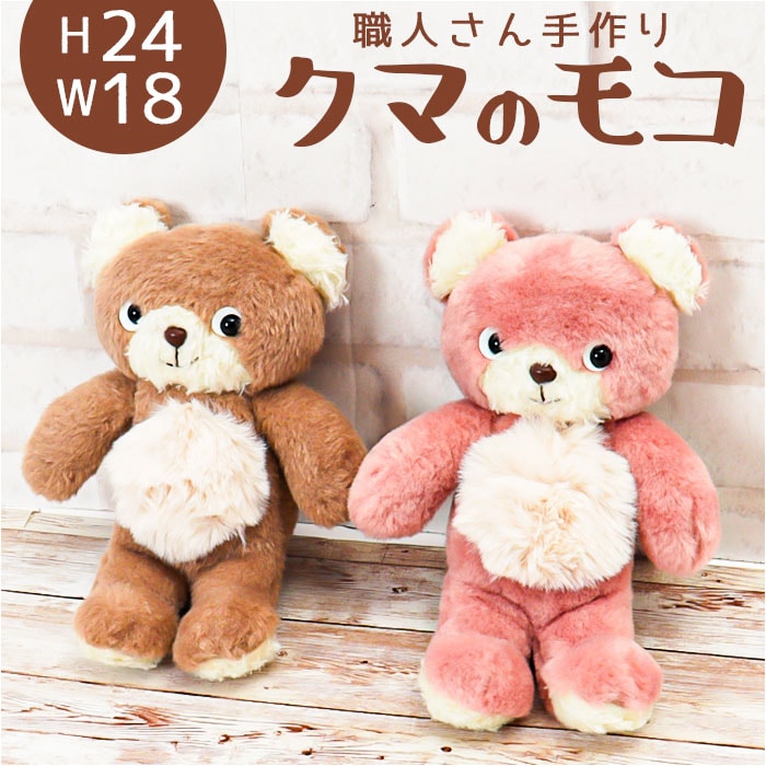 クマのモコ ぬいぐるみ S 通販 マスコット 動物 アニマル 人形 ドール