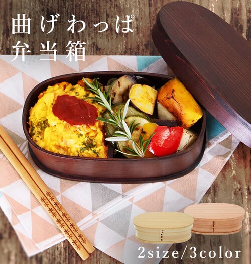 弁当箱 わっぱ 通販 おしゃれ 一段 男性 女子 ランチボックス お弁当箱 わっぱ弁当箱 お弁当 ランチ 漆塗り 曲げわっぱ 大人 シンプル 渋い 仕切り付き メンズ レディース 小判弁当箱 小判型 _0