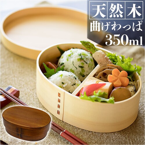 弁当箱 曲げわっぱ 通販 一段弁当箱 350ml わっぱ お弁当箱 ランチボックス 小さめ おしゃれ 女子 男子 子供 大人 天然木 木製 仕切り付き シンプル ナチュラル 幼稚園 保育園 オフィス _0