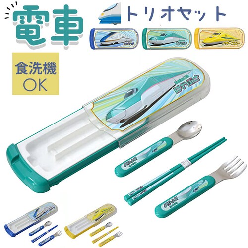 トリオセット 通販 日本製 スライド式 スプーンフォークお箸 3点セット キッズ 男の子 食器洗浄機 乾燥機 かっこいい かわいい 可愛い お弁当グッズ 鉄道柄 ランチグッズ おしゃれ 入学 入園 ギ_0