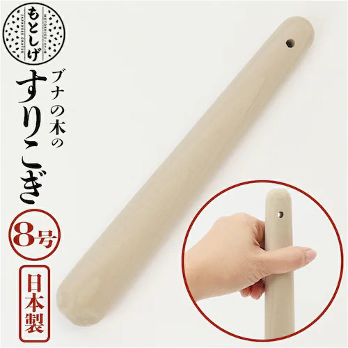 ブナの木 すりこぎ 8号 通販 すりこ木 擂粉木 ごますり 胡麻すり 棒 すりこぎ棒 当たり棒 当り棒 すりやすい 優しい手触り 調理器具 日本製 調理グッズ キッチン 調理ツール_0