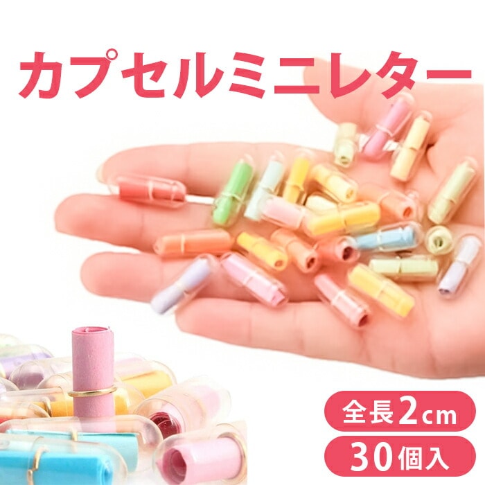 マルチカラー ミニメッセージカード カプセル 30個入り 通販