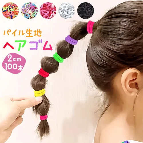 ヘアゴム 子供 セット 100本 通販 パイルゴム 2cm ヘアーゴム ミニゴム キッズ 飾りなし 子ども 子供用 小さめ ヘアアクセサリー 痛くない ヘアアクセ 女の子 ガールズ かわいい おしゃれ_0