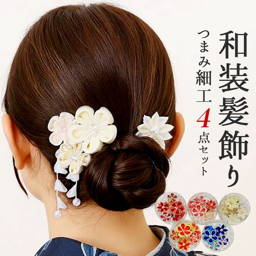 和装 髪飾り 通販 ヘアアクセサリー ヘアアクセ つまみ細工 へッドアクセサリー 着物 髪飾りセット uピン コーム ピン ヘアピン まとめ髪 お団子 ヘア 結婚式 成人式 卒業式 浴衣 髪飾り和装 _0