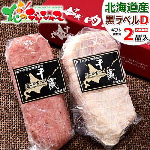 千歳にくやまハム 北海道産 黒ラベルD (2品/冷蔵/NYH-05) ハム ギフト 贈り物 お祝 お礼 内祝い プレゼント_0