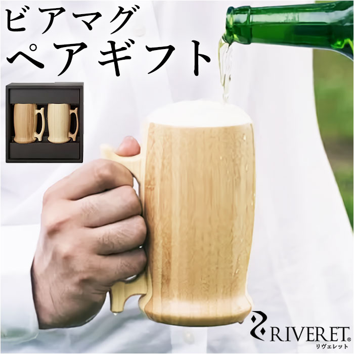 ペアセット RIVERET リヴェレット 大きい マグ ペア 木製 通販 カップ