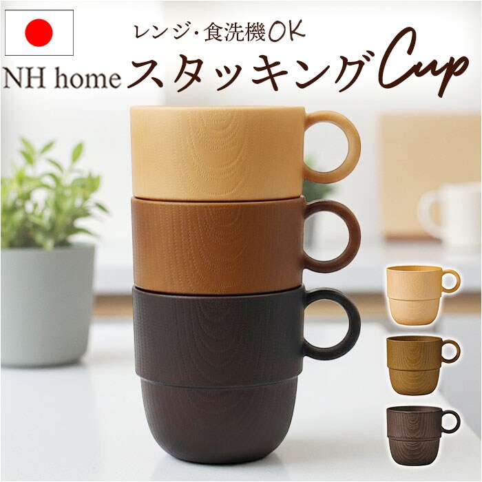 ダークブラウン NH home エヌエイチホーム カップ 木目 通販 日本製