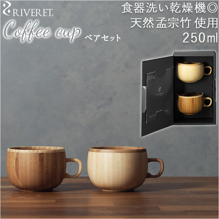 ペアセット コーヒーカップ ペア 通販 セット ブランド riveret