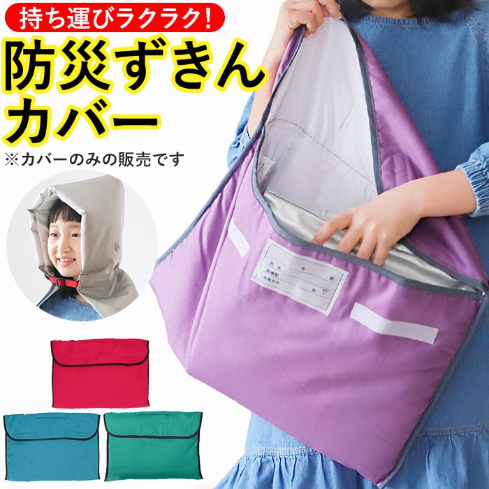ピンク 防災頭巾 小学生 通販 防災ずきん カバー 入学準備 防災対策