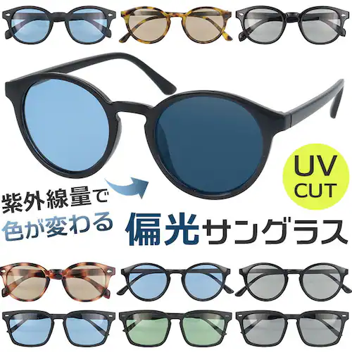 サングラス 偏光 調光 通販 調光偏光サングラス 偏光調光サングラス 調光サングラス 偏光サングラス メガネ 眼鏡 メンズ レディース めがね 偏光レンズ 調光レンズ 偏光レンズサングラス おしゃれ _0