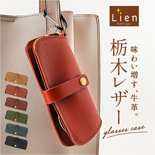 メガネケース 革 日本製 通販 眼鏡ケース めがねケース 栃木レザー メガネ入れ グラスケース レザー 本革 革製 牛革 レディース メンズ おしゃれ シンプル 大人 Lien リアン LW24200_0