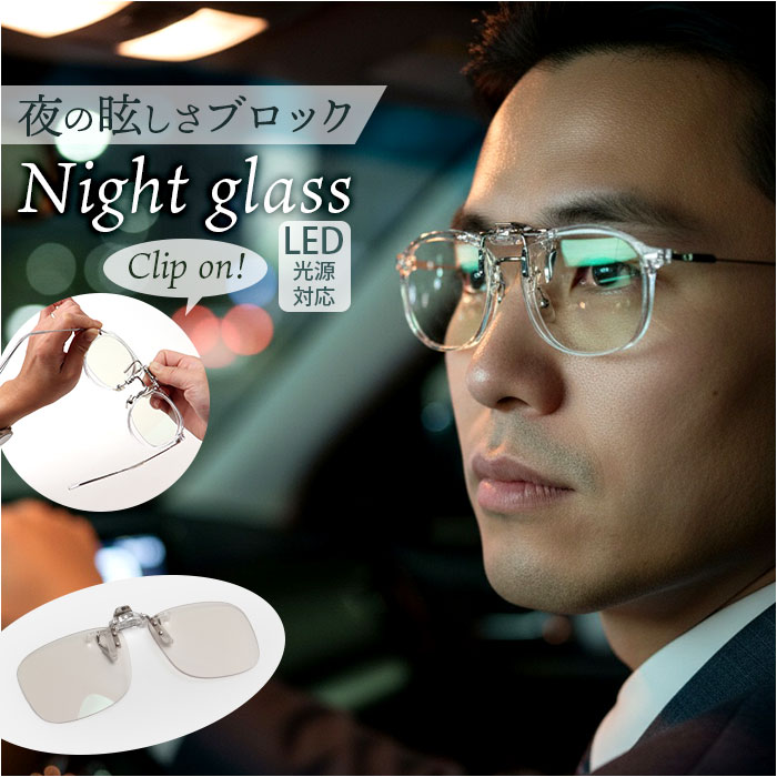 専用です。　サングラス クリア ナイトグラス LED クリアジャケット 通販 日本製 クリップオン