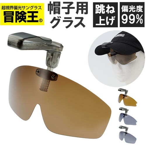 冒険王 サングラス 帽子用 通販 偏光グラス 偏光サングラス クリップオンサングラス キャップシェーダー 眼鏡 めがね メガネ 帽子に装着 帽子につける 帽子対応 クリップオン クリップ UVカット _0