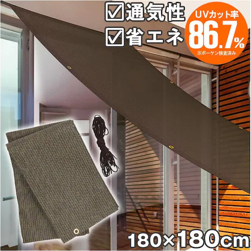 日除けシート 日よけシート 180×180 通販 日よけ 日除け シート 日焼け防止 目隠し 遮光 UVカット L 遮熱 多用途 オーニングタイプ 省エネ 通気性 室内 カーテン側 屋外 ベランダ柵_0